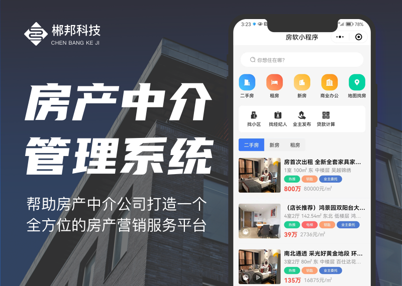 房产中介管理系统房屋房源信息管理出售买卖出租租赁客户订单找房租房房产经纪人