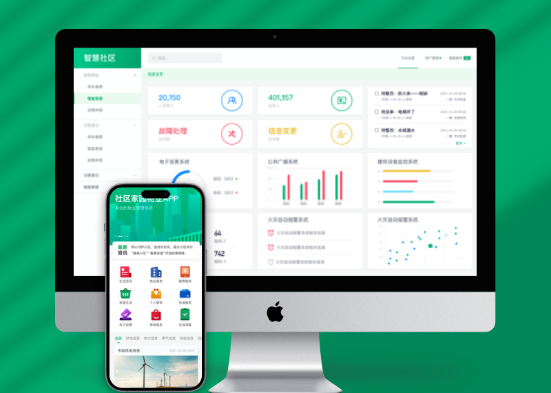 智慧社区智能化系统集成平台