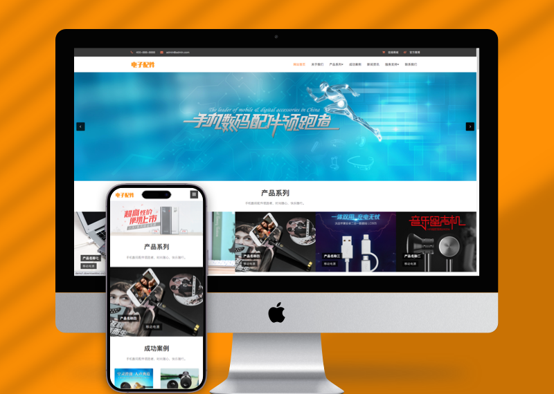 （自适应手机端）响应式电脑手机配件网站pbootcms模板HTML5电子数码产品配件网站源码