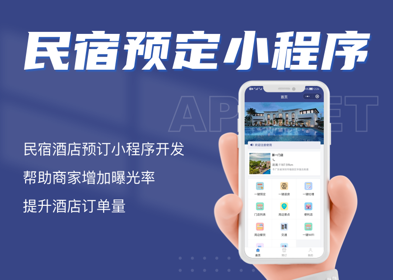 酒店民宿预定预约系统开发旅游出行票务景点门票小程序定制