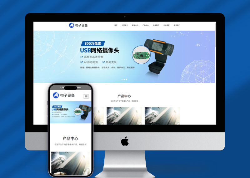 （自适应移动端）网络摄像头电子探头pbootcms网站模板 电子摄像头网站源码下载