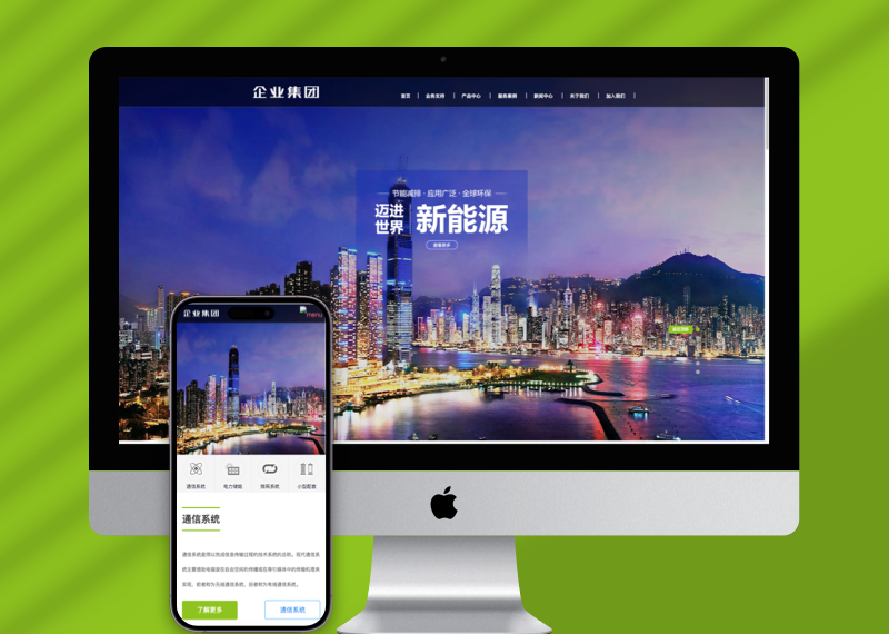 (自适应手机端)响应式高端企业集团类网站pbootcms模板 绿色新能源产业集团网站源码下载