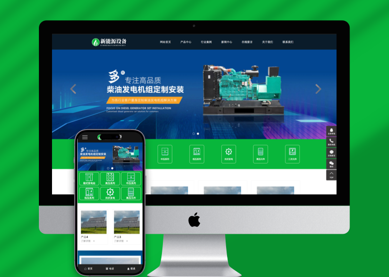 (自适应手机端)新能源设备类网站pbootcms模板 变电站绝缘柜发电机网站源码下载