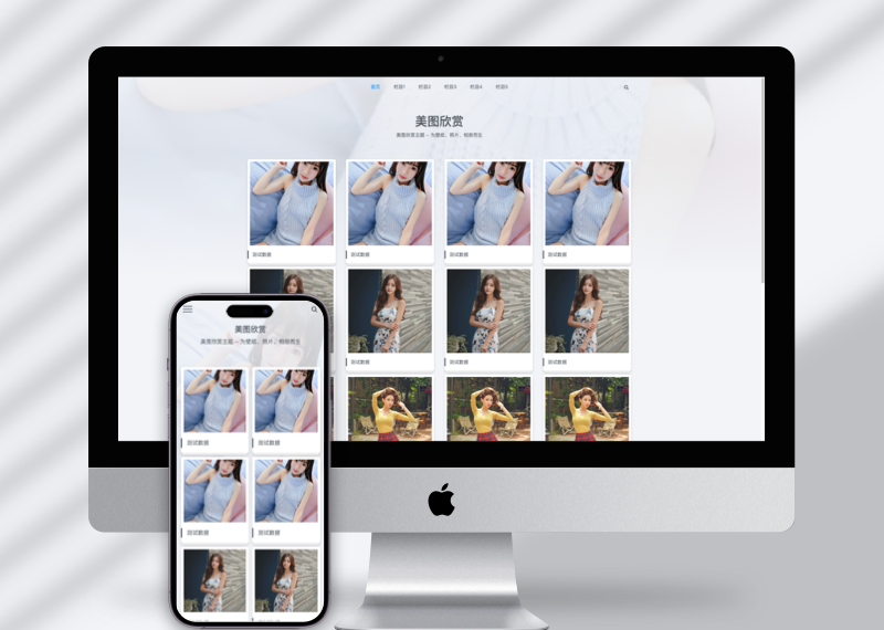 (自适应手机端)图集图片相册pbootcms网站模板 个人写真画册网站源码下载