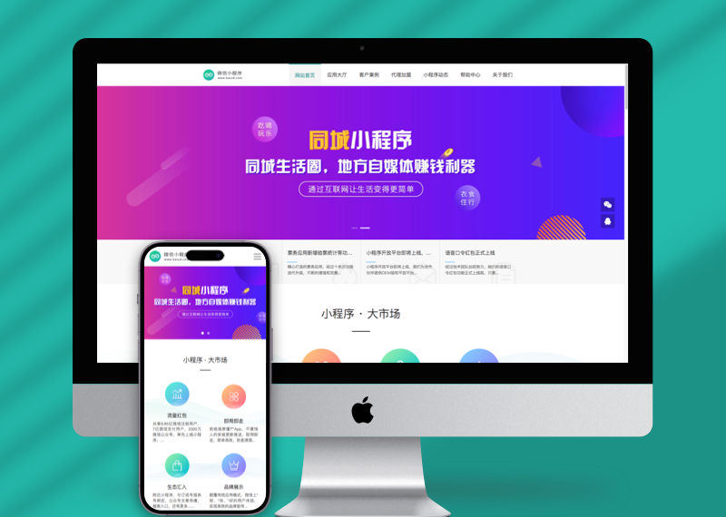 (PC+WAP)微信小程序开发代理展示销售pbootcms网站模板 软件开发公司网站源码下载