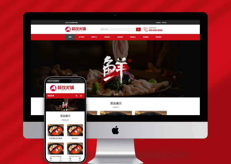 （自适应手机端）餐饮小吃火锅店网站pbootcms模板 餐饮火锅加盟网站源码下载