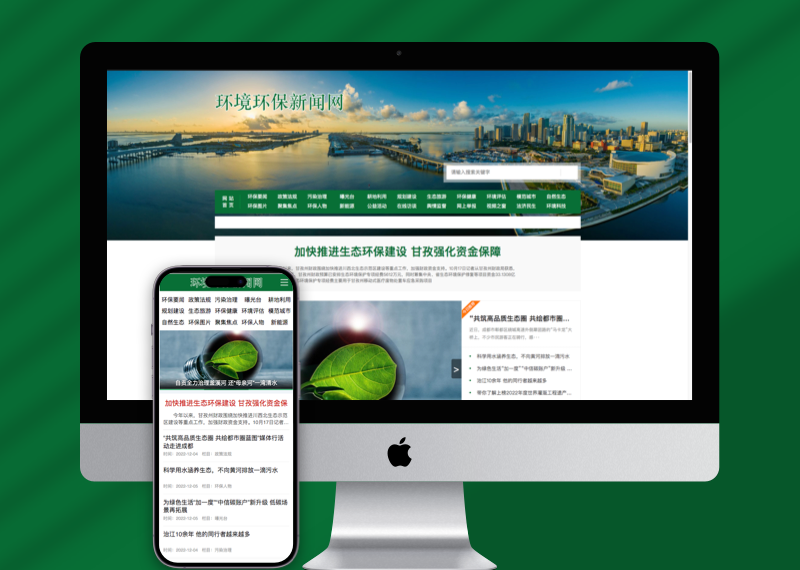 (PC+WAP)节能环保新闻资讯pbootcms网站模板 文章博客类地方新闻网站源码下载