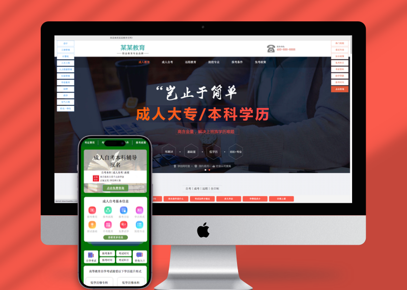 (PC+WAP)成人考试自考落地页pbootcms网站模板 成考教育培训单页网站源码下载