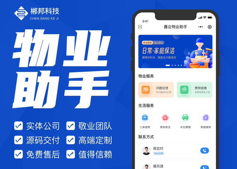 小区房屋房产住户物业管理平台停车车位家政保洁账单缴费报修微信小程序H5网页app