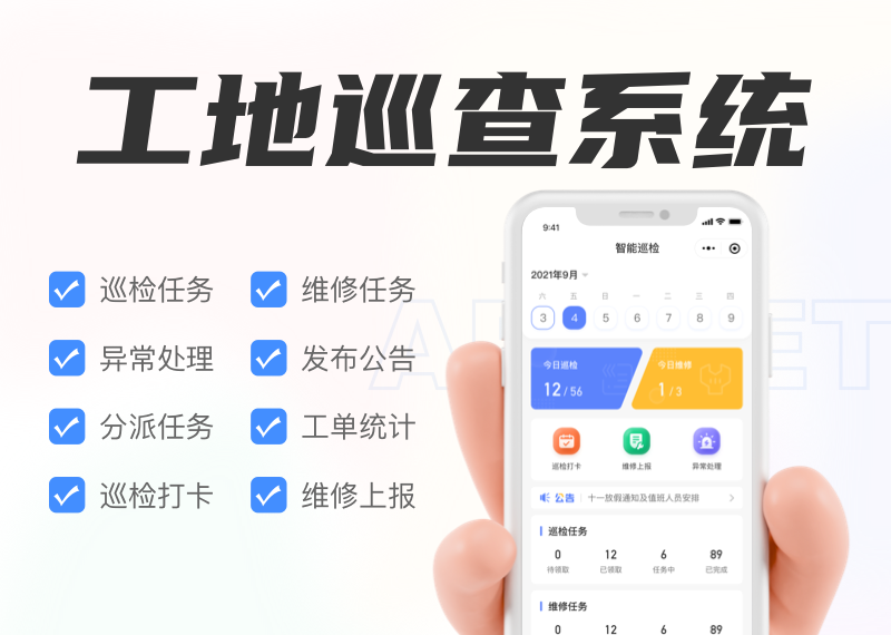 巡检保安巡查建筑安检社区打卡